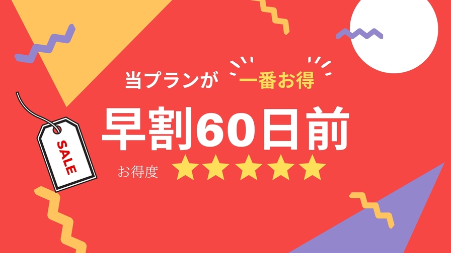 【さき楽60日前】スタンダード★1泊2食付き★